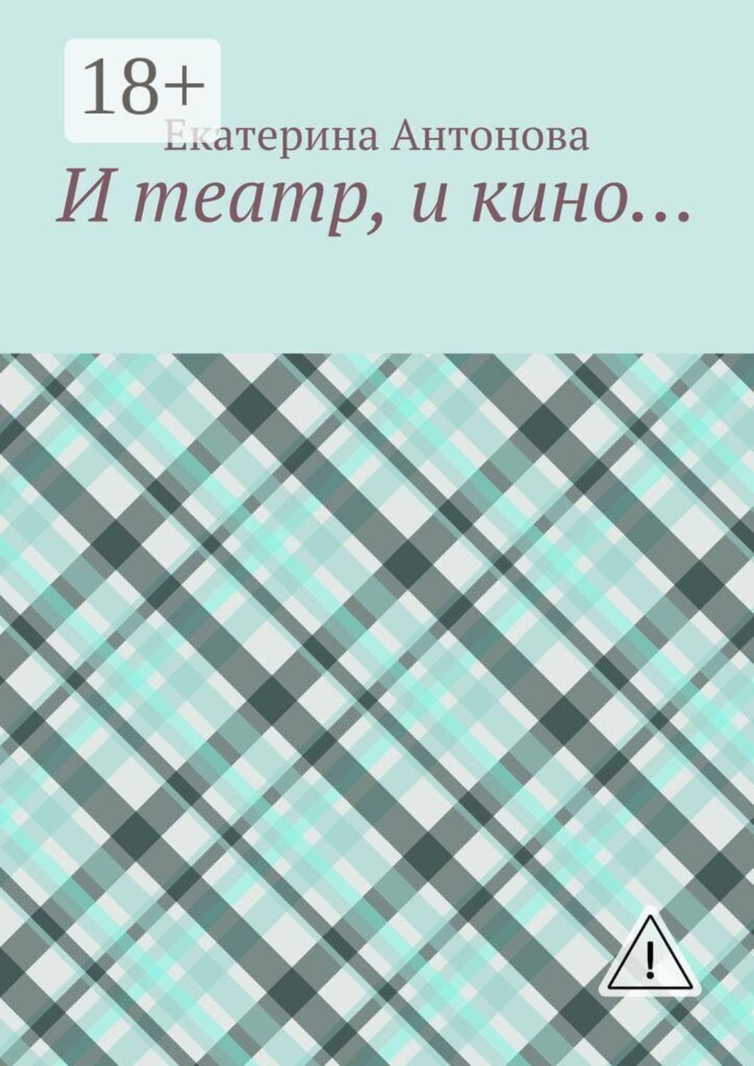 Обложка книги «И театр, и кино…» — Е. Ю. Антонова