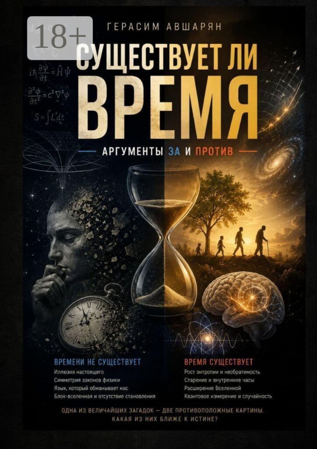 Обложка книги «Существует ли время. Аргументы за и против» — Герасим Авшарян