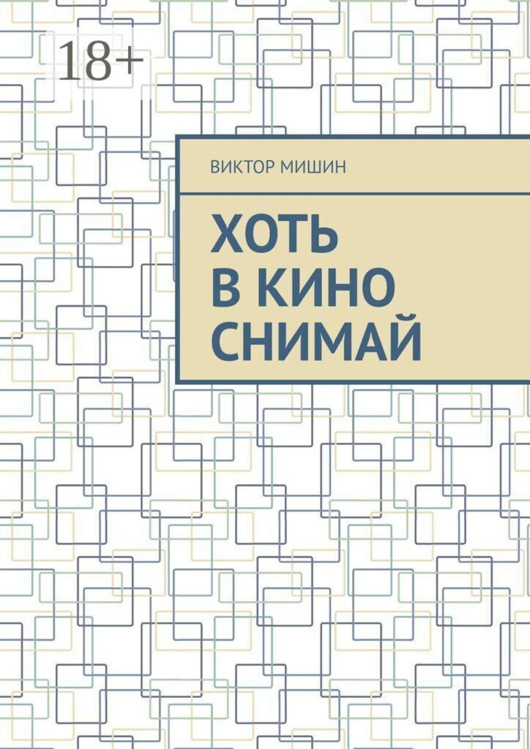 Обложка книги «Хоть в кино снимай» — Виктор Мишин