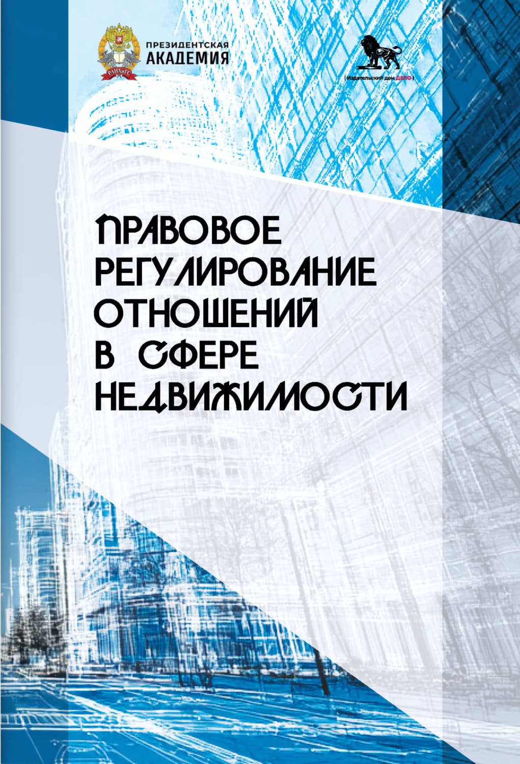 Обложка книги «Правовое регулирование отношений в сфере недвижимости» — Дмитрий Петров