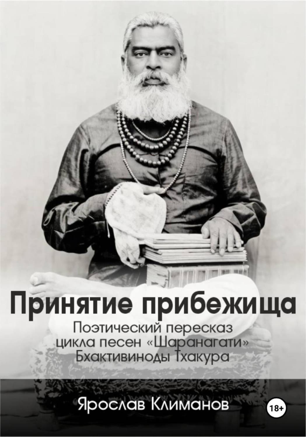 Обложка книги «Принятие прибежища» — Ярослав Климанов