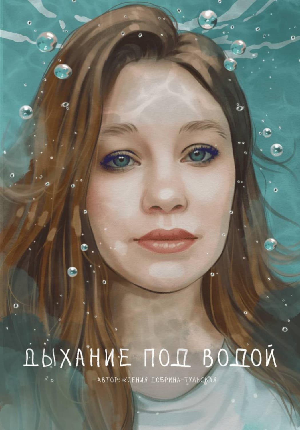 Обложка книги «Дыхание под водой» — Ксения Добрина-Тульская