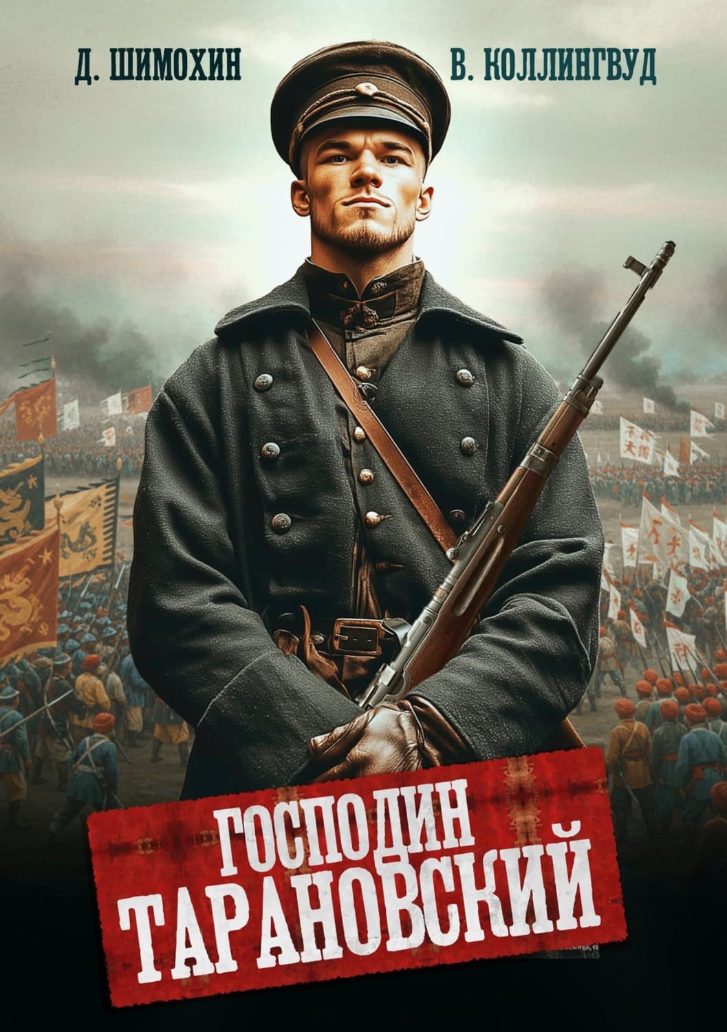 Обложка книги «Господин Тарановский» — Дмитрий Шимохин