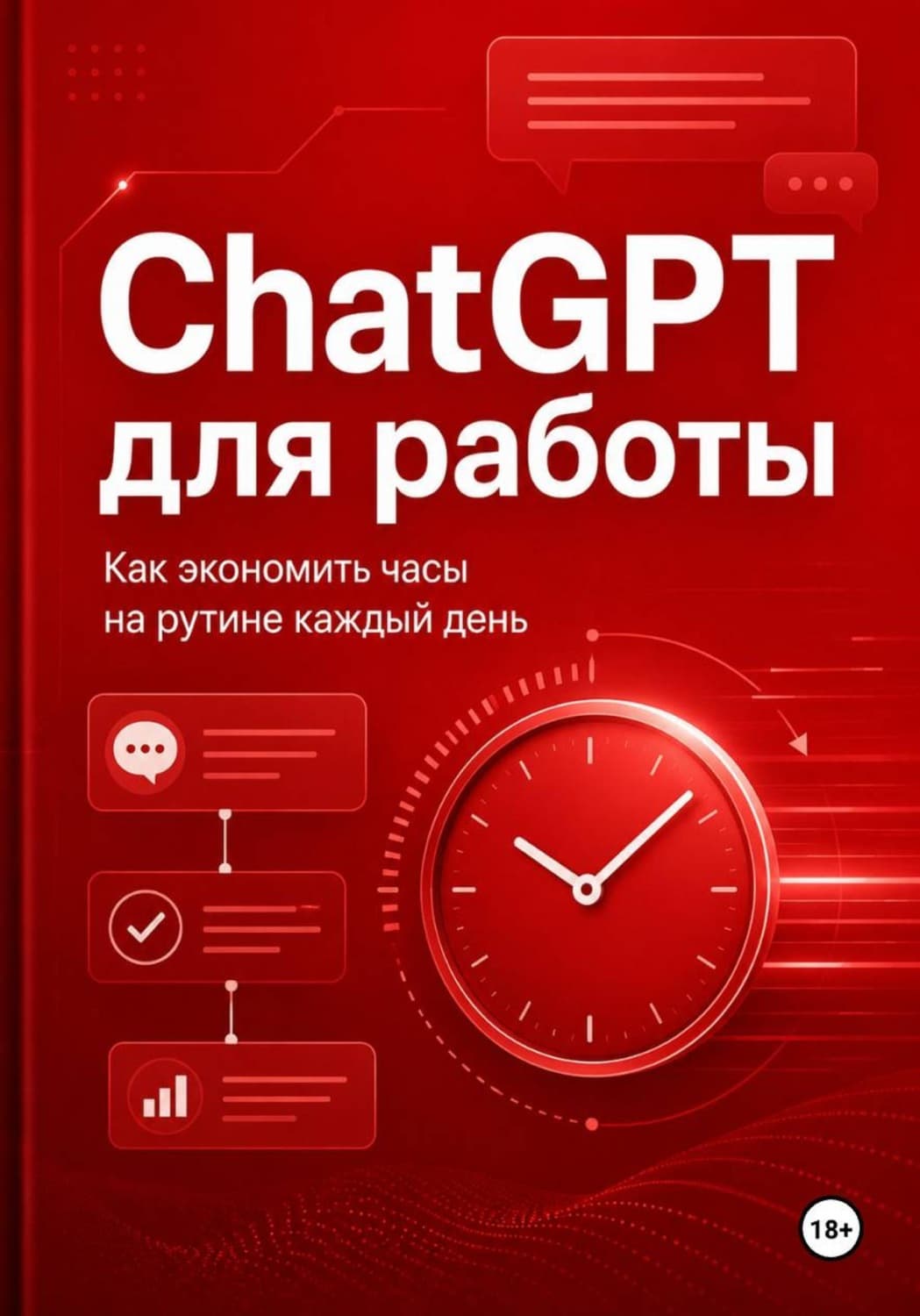 Обложка книги «ChatGPT для работы - как экономить часы на рутине каждый день» — Михаил Смирнов