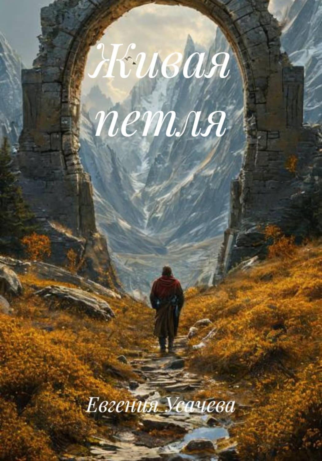 Обложка книги «Живая петля» — Елена Усачёва