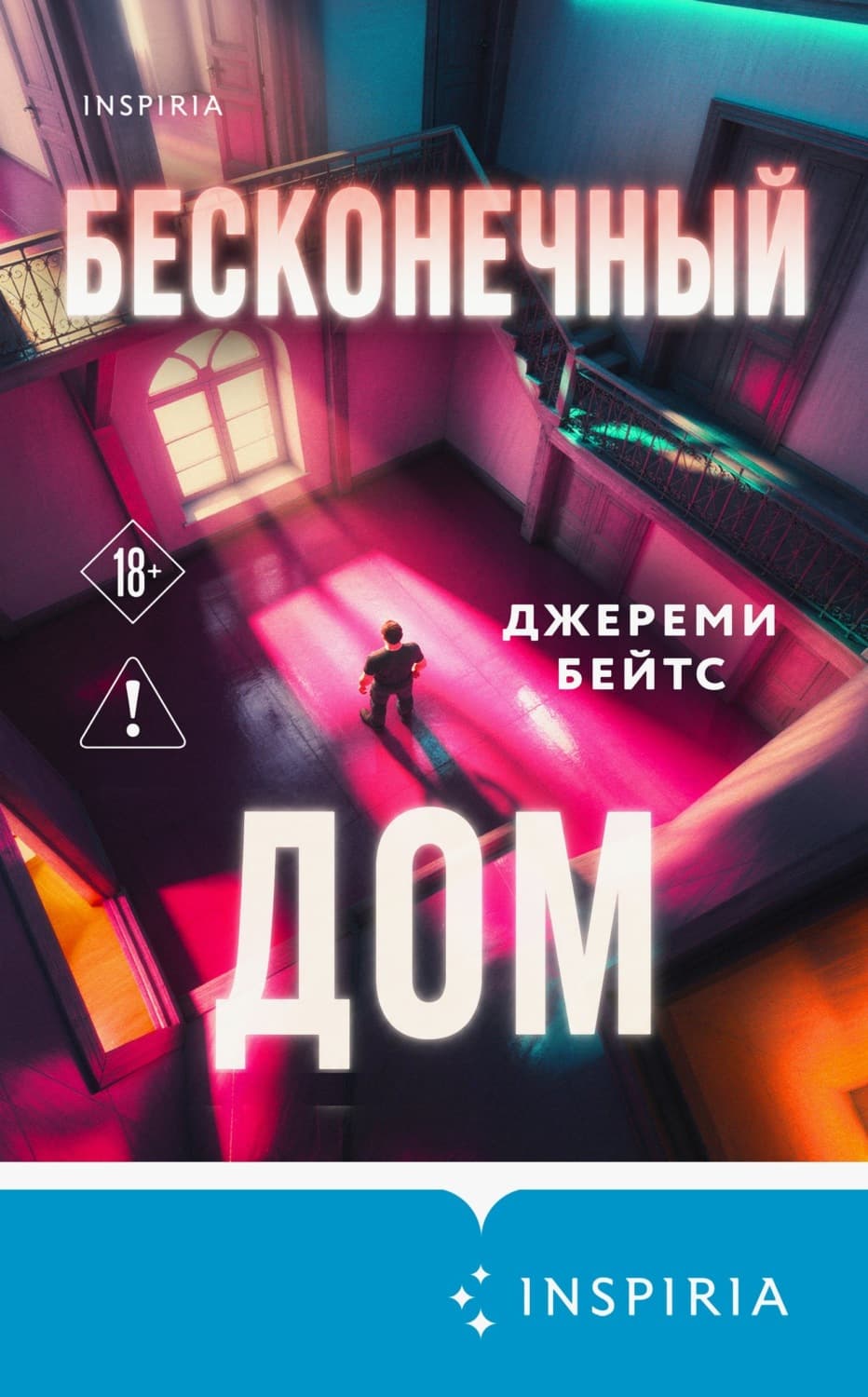 Обложка книги «Бесконечный дом» — Джереми Бейтс