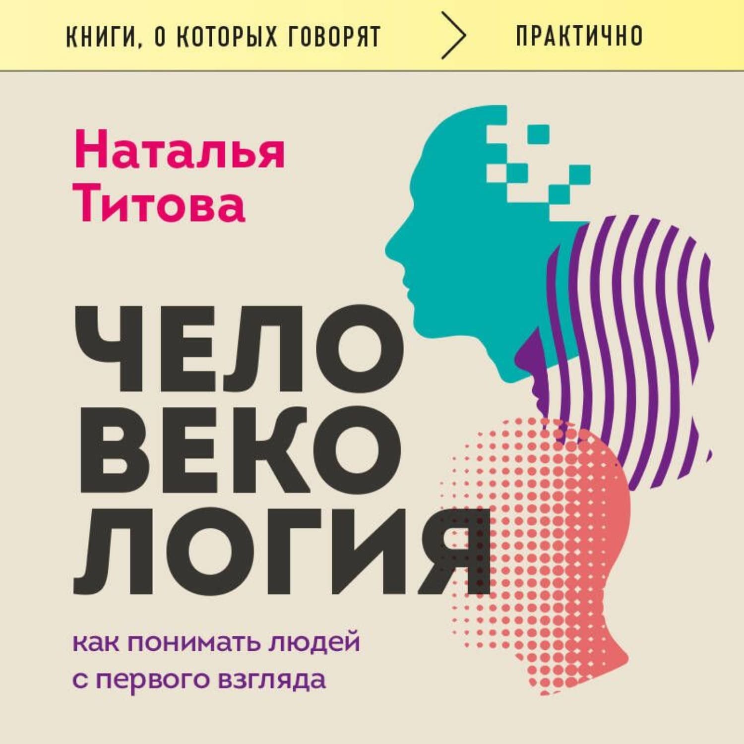 Обложка книги «Человекология. Как понимать людей с первого взгляда» — Н. А. Титова
