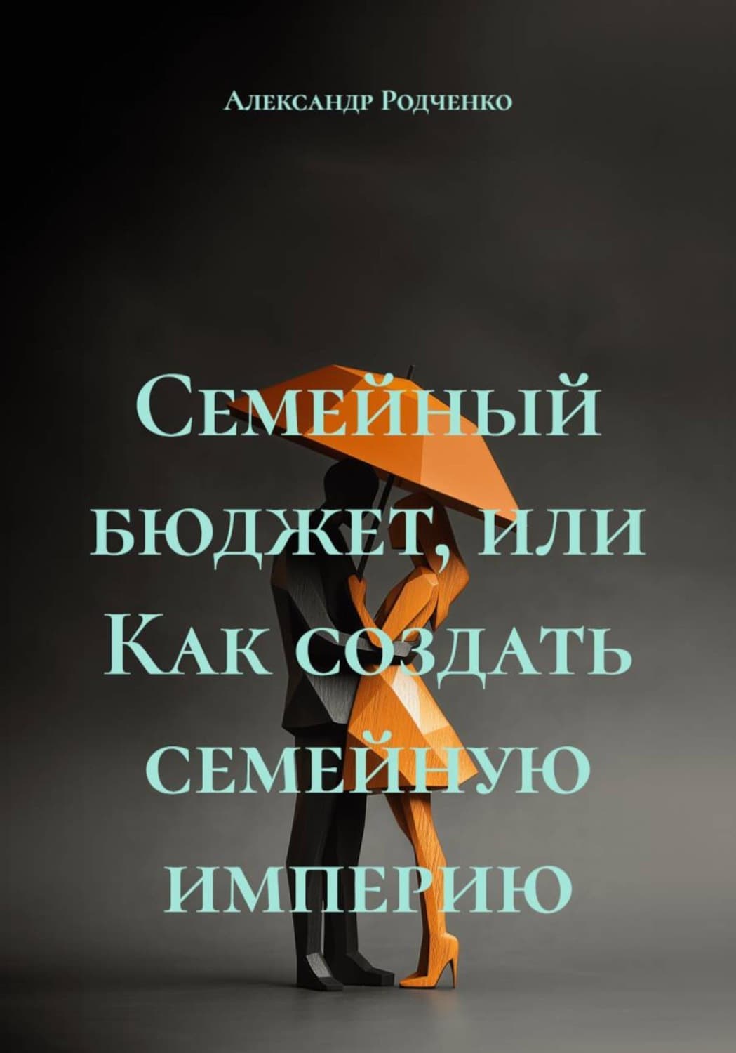 Обложка книги «Семейный бюджет, или Как создать семейную империю» — Александр Родченко