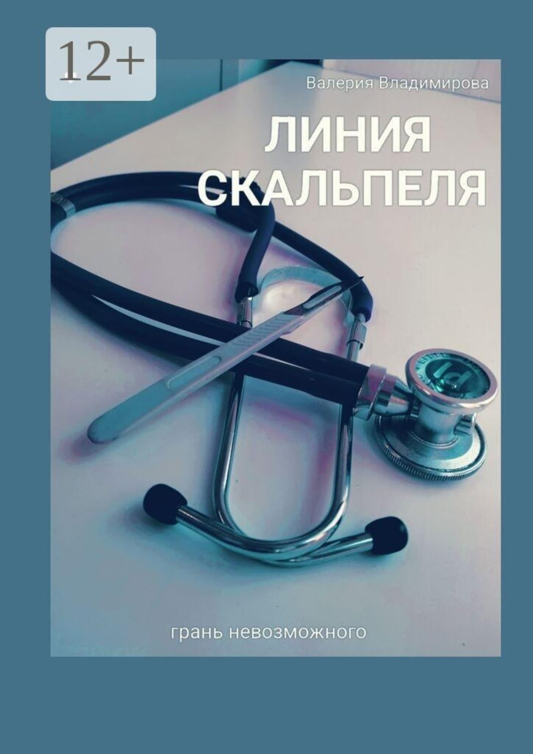 Обложка книги «Линия скальпеля» — Виктория Владимирова