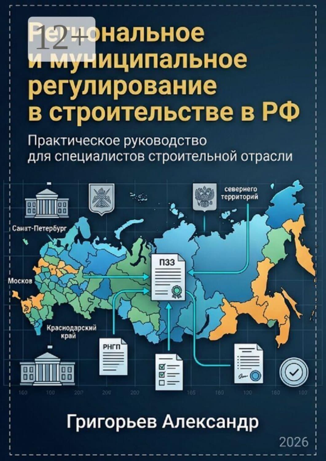 Обложка книги «Региональное и муниципальное регулирование в строительстве в РФ. Практическое руководство для специалиста строительной отрасли» — Аполлон Григорьев