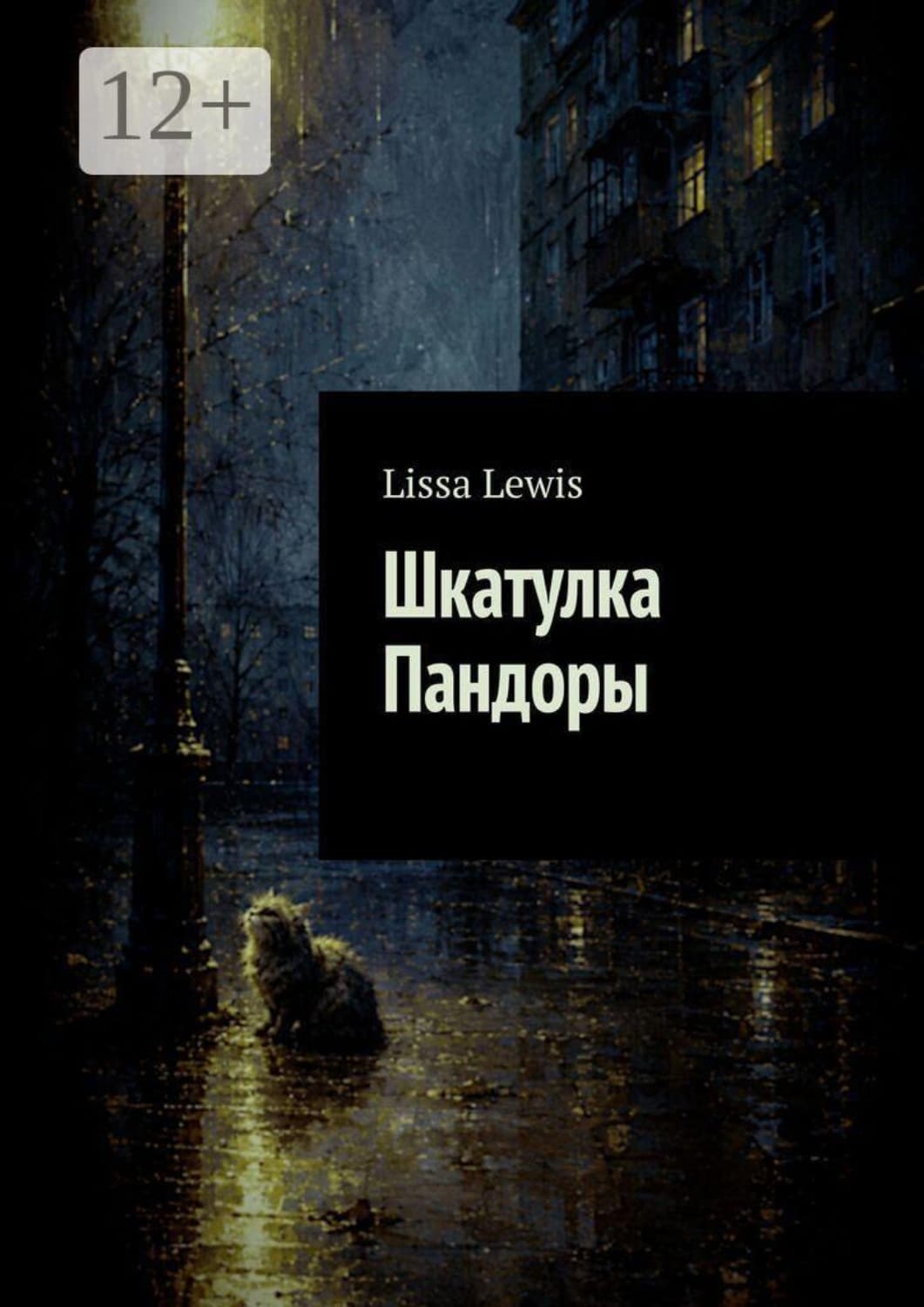 Обложка книги «Шкатулка Пандоры» — Лисса Левис