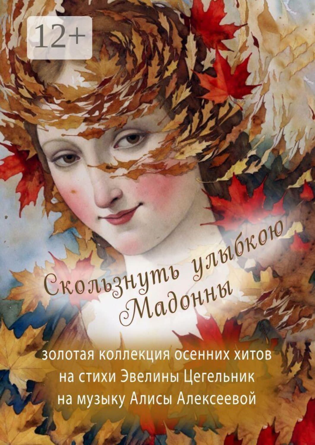 Обложка книги «Скользнуть улыбкою Мадонны. Золотая коллекция осенних хитов» — Цегельник Эвелина