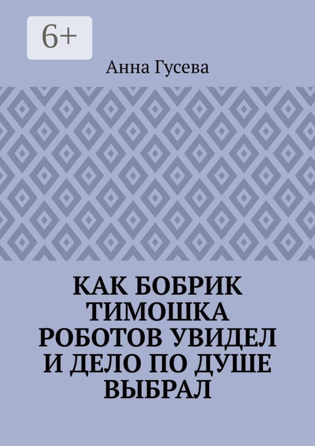 Обложка книги «Как бобрик Тимошка роботов увидел и дело по душе выбрал» — Александра Гусева