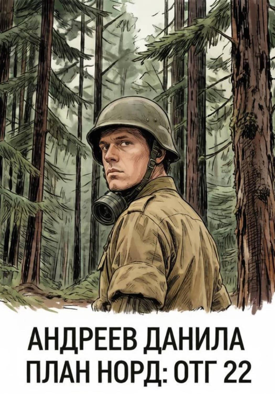 Обложка книги «План Норд: ОТГ 22» — Даниил Андреев