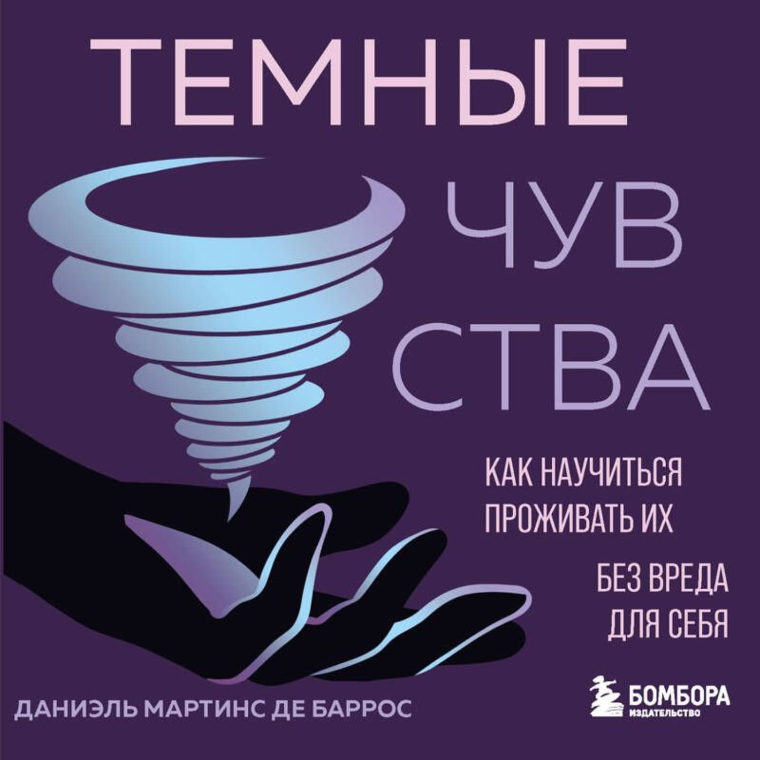 Обложка книги «Темные чувства. Как научиться проживать их без вреда для себя» — Даниэль Мартинс де Баррос