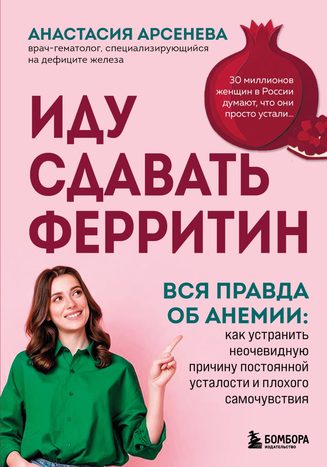Обложка книги «Иду сдавать ферритин. Вся правда об анемии: как устранить неочевидную причину постоянной усталости и плохого самочувствия» — Александра Арсеньева