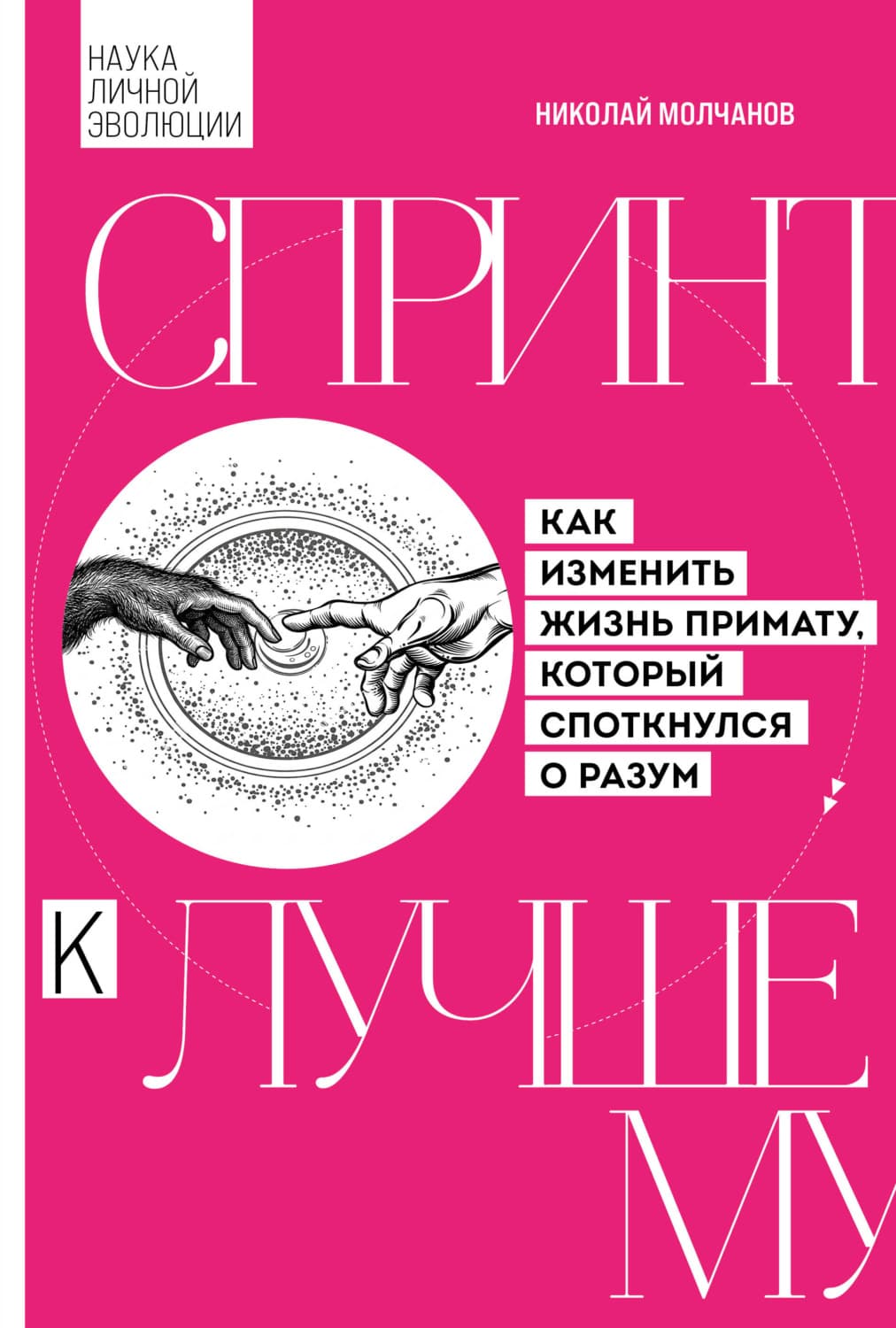 Обложка книги «Спринт к лучшему. Как изменить жизнь примату, который споткнулся о разум» — Николай Молчанов