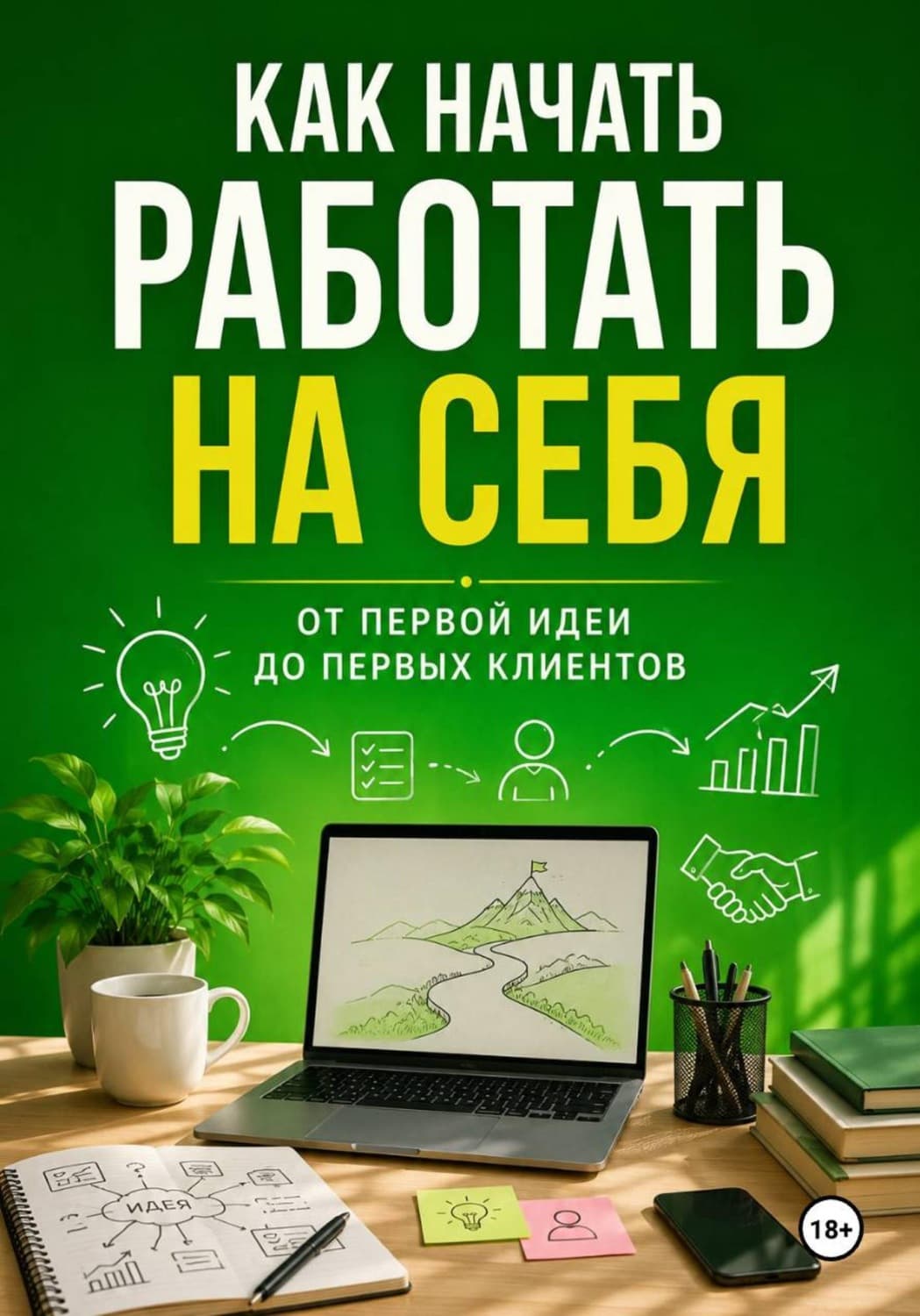Обложка книги «Как начать работать на себя» — Михаил Смирнов