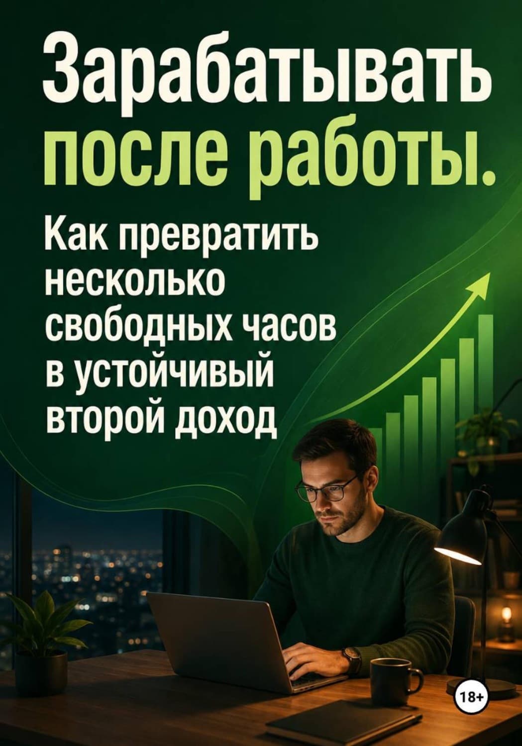 Обложка книги «Зарабатывать после работы. Как превратить несколько свободных часов в устойчивый второй доход» — Михаил Смирнов
