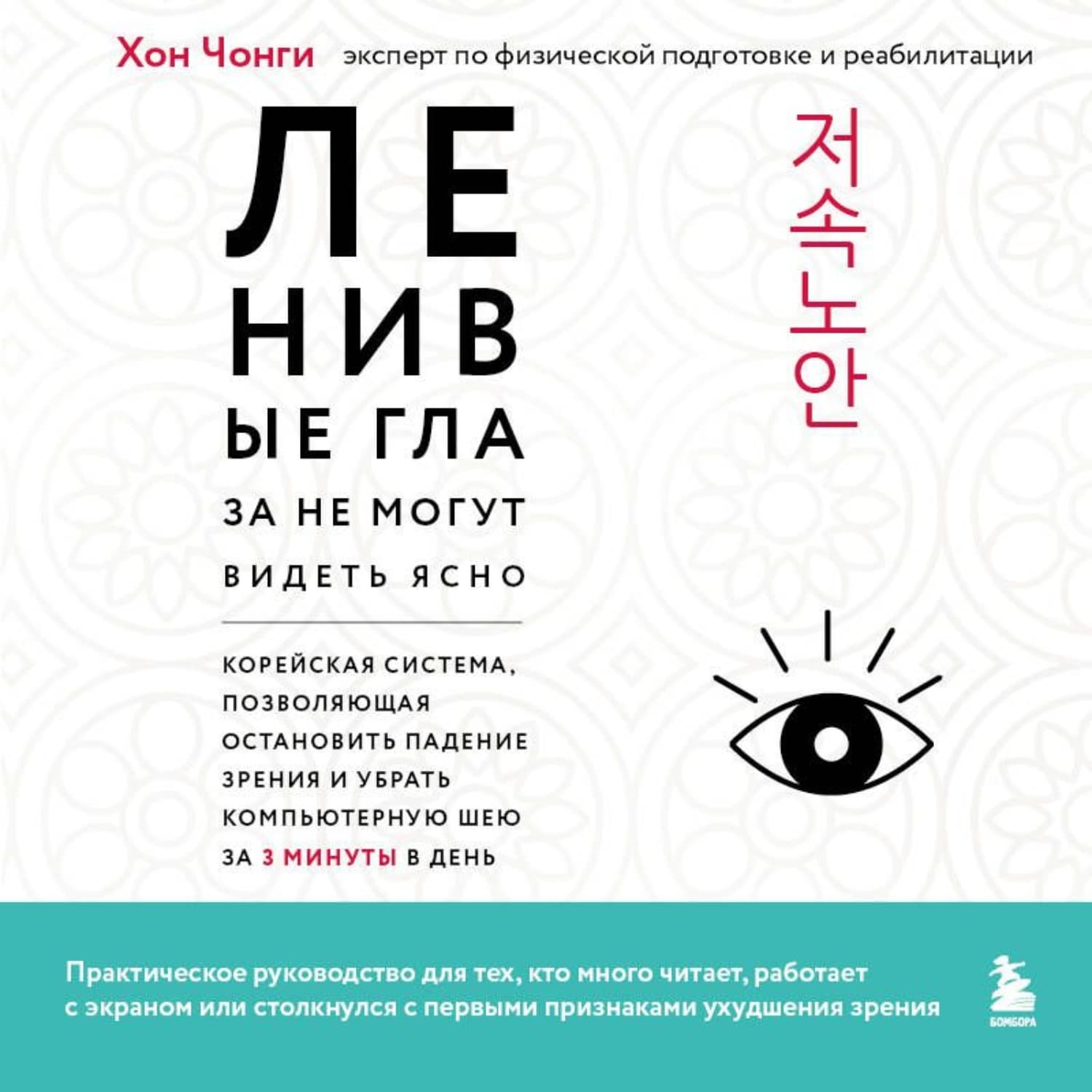 Обложка книги «Ленивые глаза не могут видеть ясно. Корейская система, позволяющая остановить падение зрения и убрать компьютерную шею за 3 минуты в день» — Хон Чонги