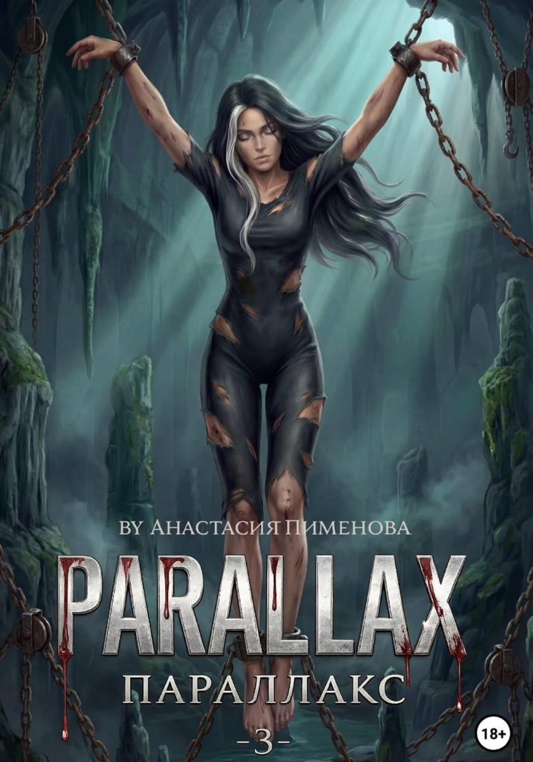 Обложка книги «Параллакс» — Анна Пименова