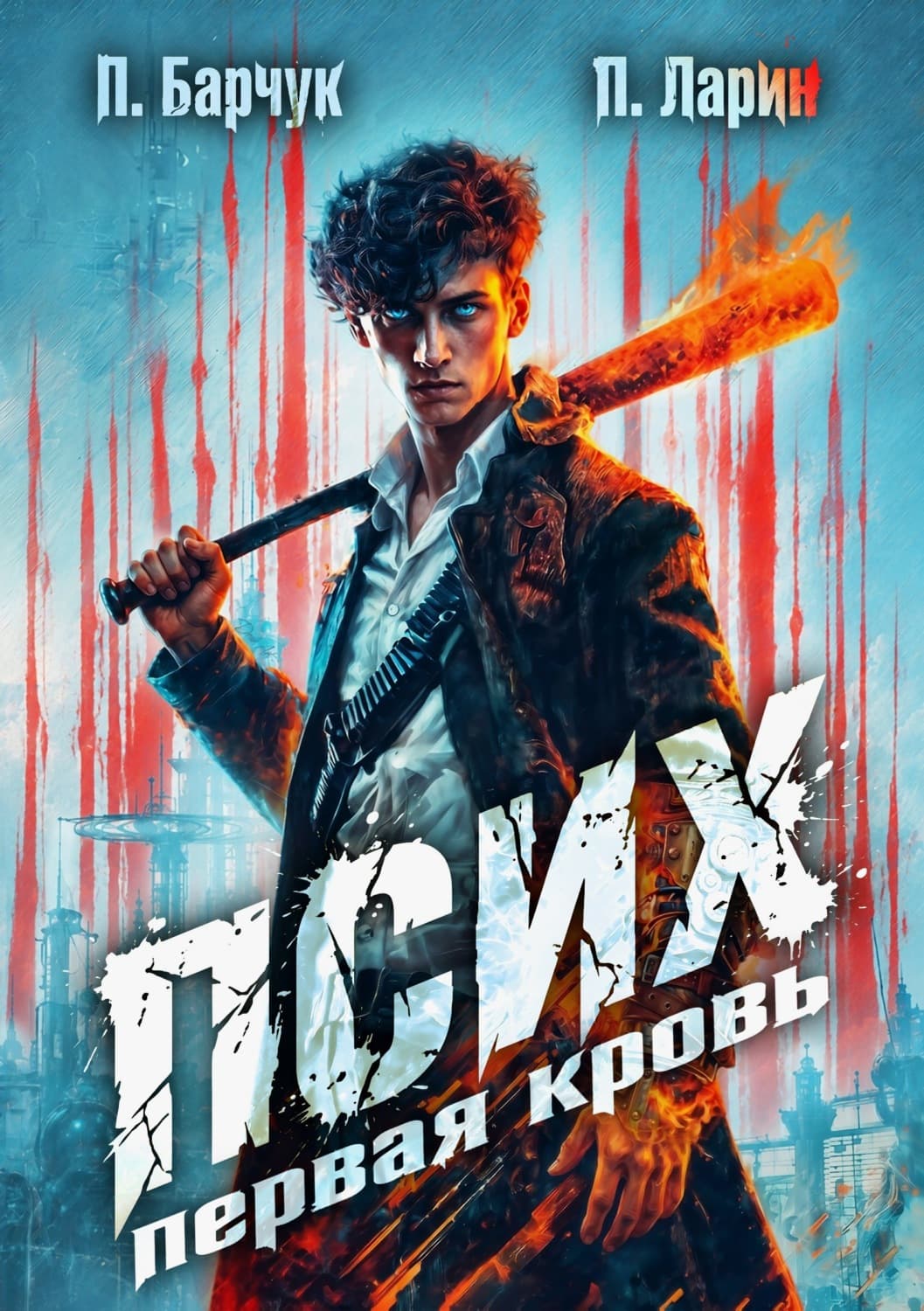 Обложка книги «Псих. Первая кровь» — Петр Барчук