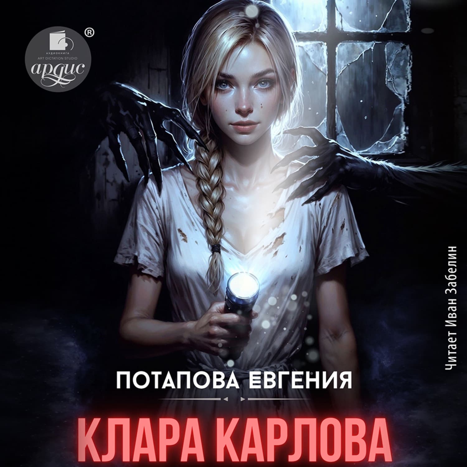 Обложка книги «Клара Карлова» — Евгения Потапова