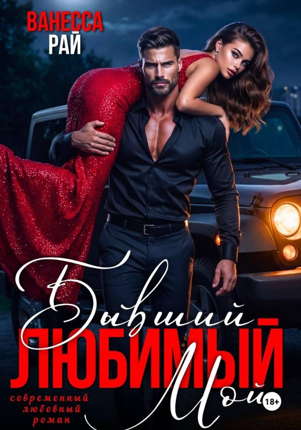 Обложка книги «Бывший. Любимый. Мой» — Вадим Рай