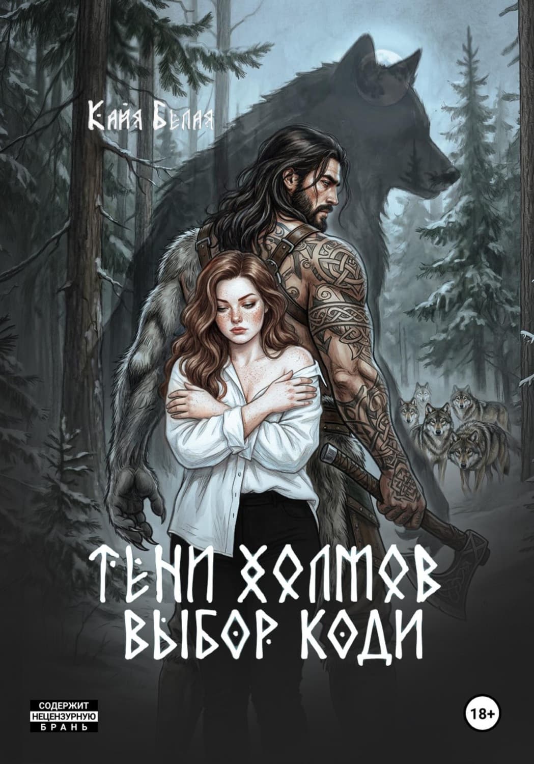 Обложка книги «Тени холмов: выбор Коди» — К. Ю. Белая