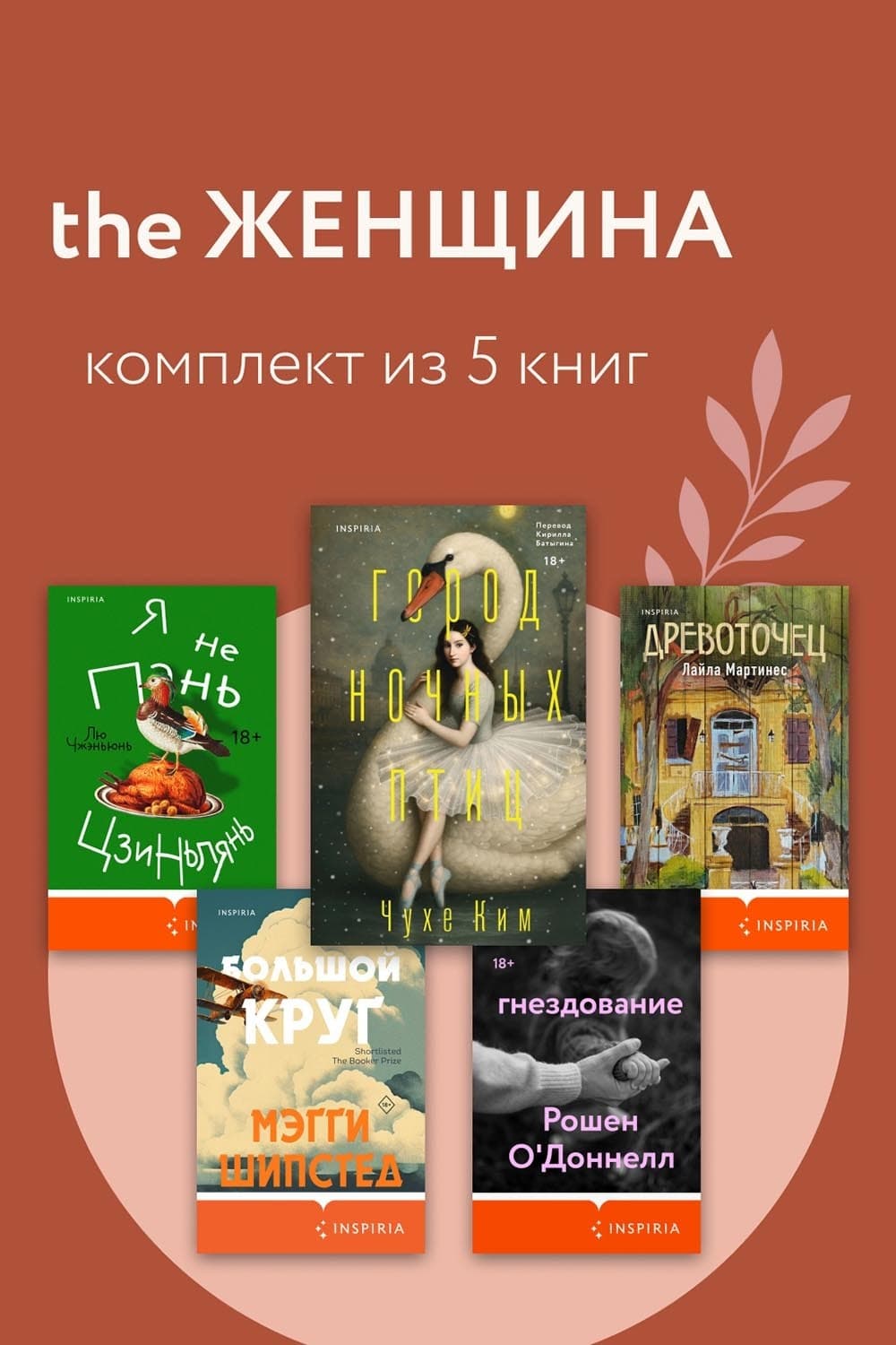 Обложка книги «THE Женщина. Комплект из 5 книг» — Лю Чжэньюнь