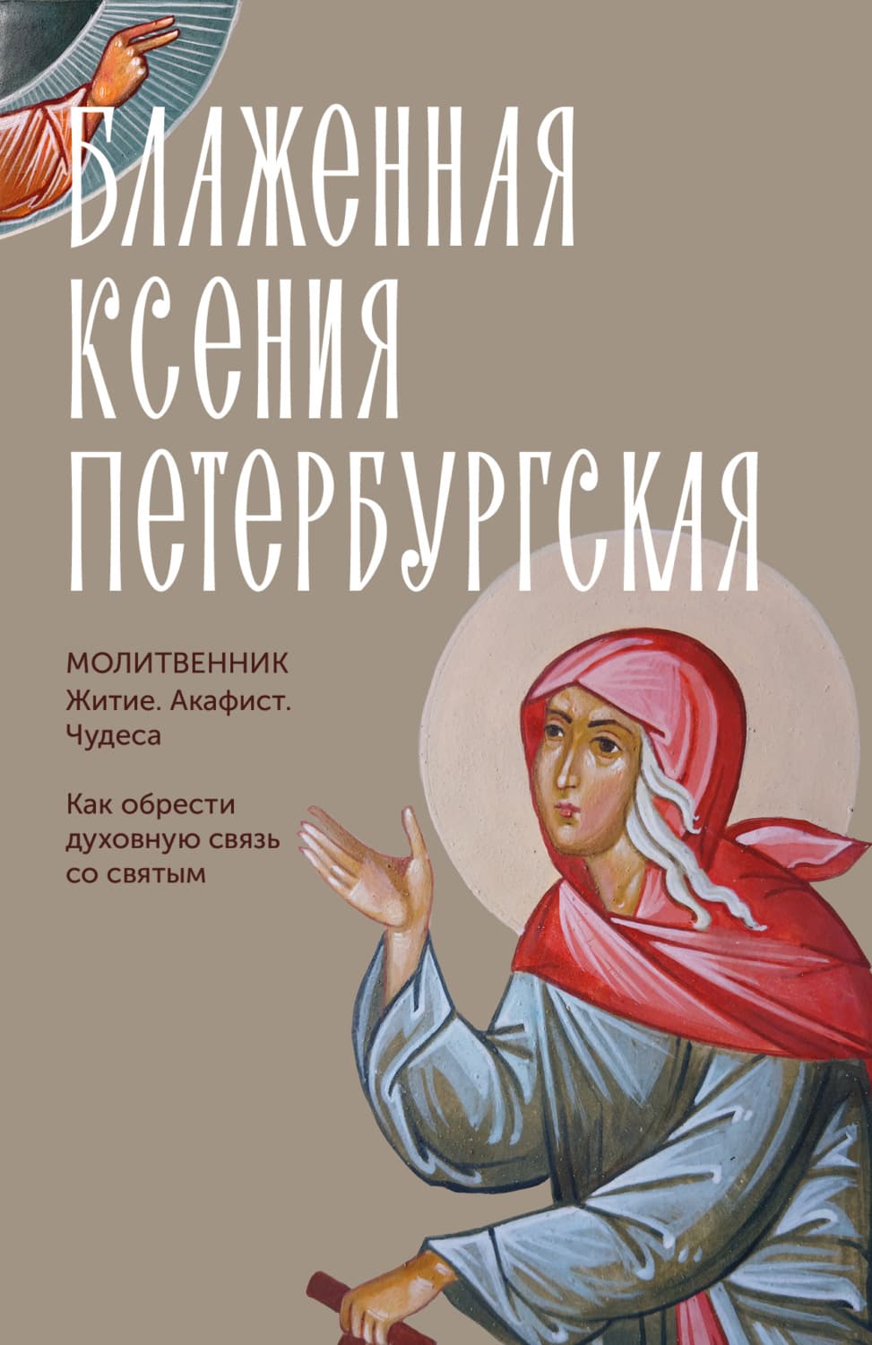 Обложка книги «Блаженная Ксения Петербургская. Молитвенник. Житие, акафист, чудеса» — молебны, богослужения Молитвы