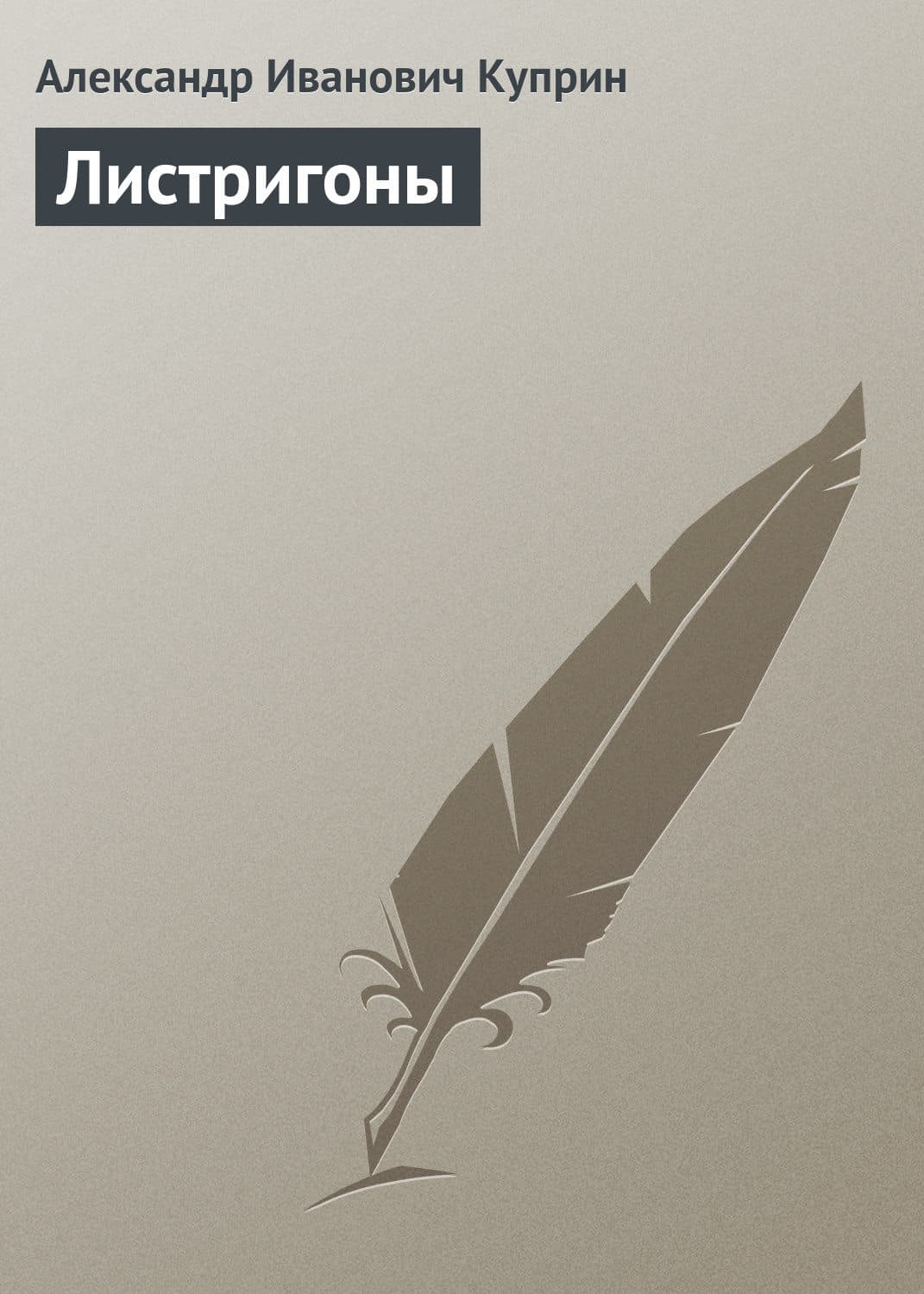 Обложка книги «Листригоны» — Александр Куприн