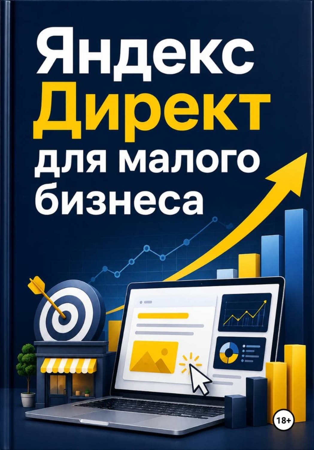 Обложка книги «Яндекс Директ для малого бизнеса» — Михаил Смирнов