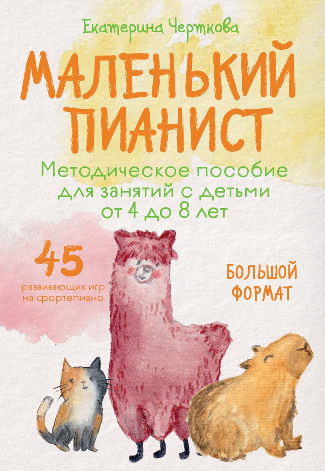 Обложка книги «Маленький пианист. Методическое пособие для занятий с детьми от 4 до 8 лет» — Елена Черткова