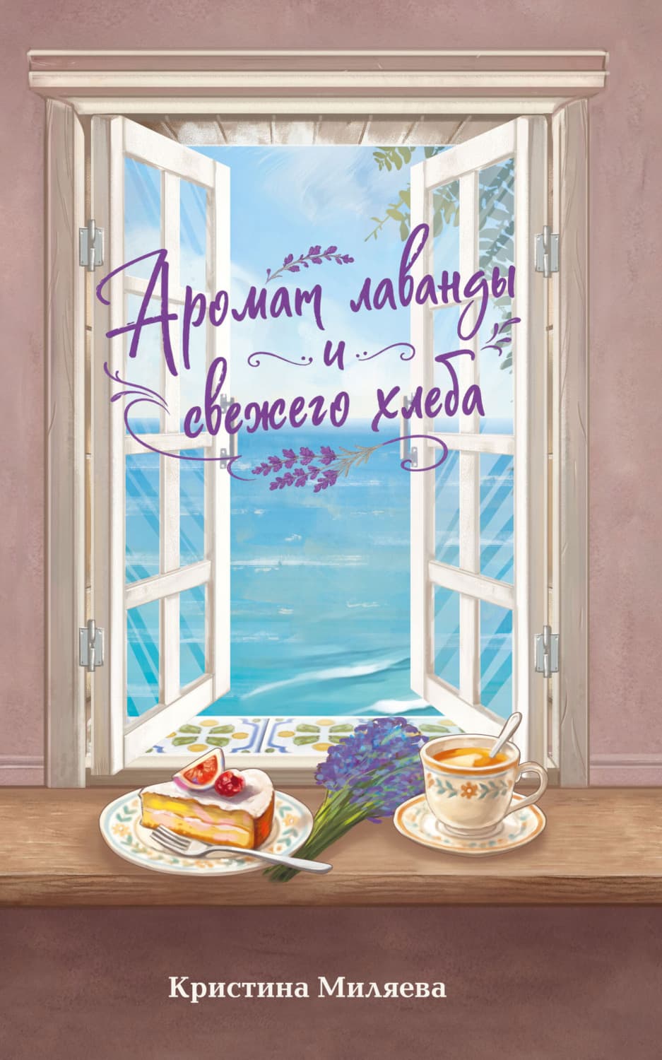 Обложка книги «Аромат лаванды и свежего хлеба» — Кристина Миляева