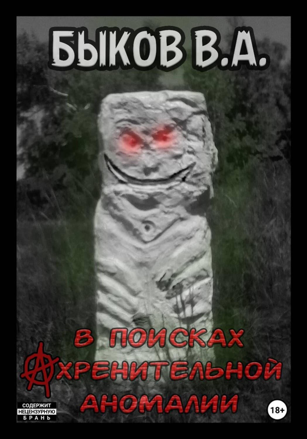 Обложка книги «В поисках ахренительной аномалии» — Василь Быков