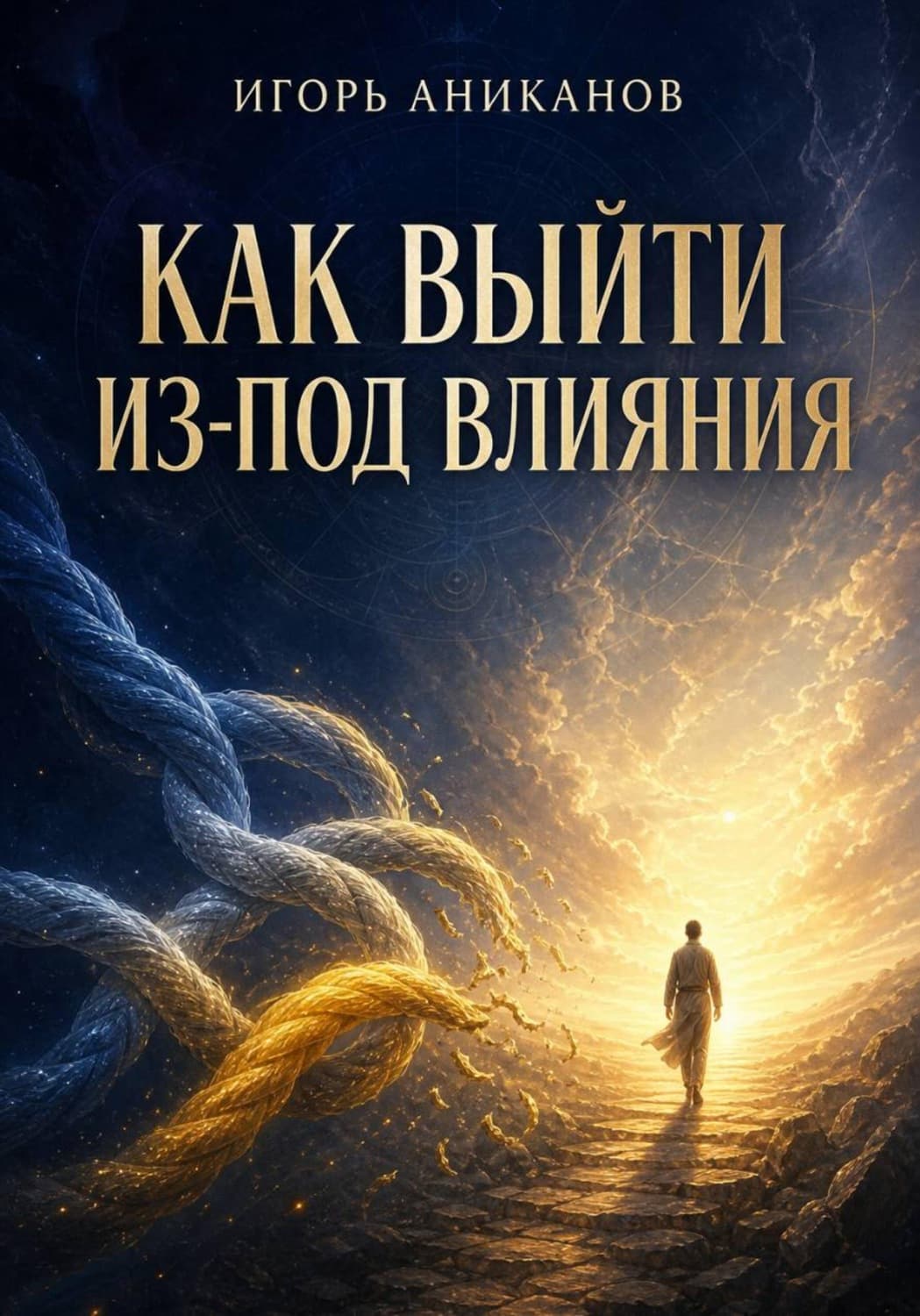 Обложка книги «Как выйти из-под влияния» — Игорь Аниканов