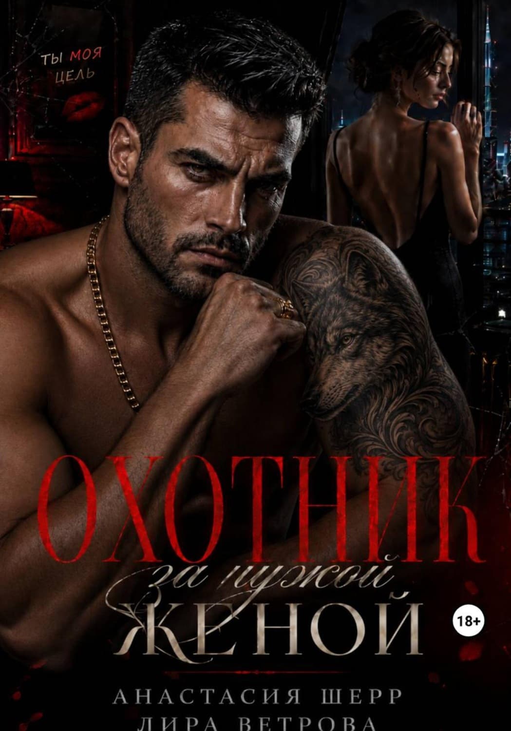 Обложка книги «Охотник за чужой женой» — Анастасия Шерр