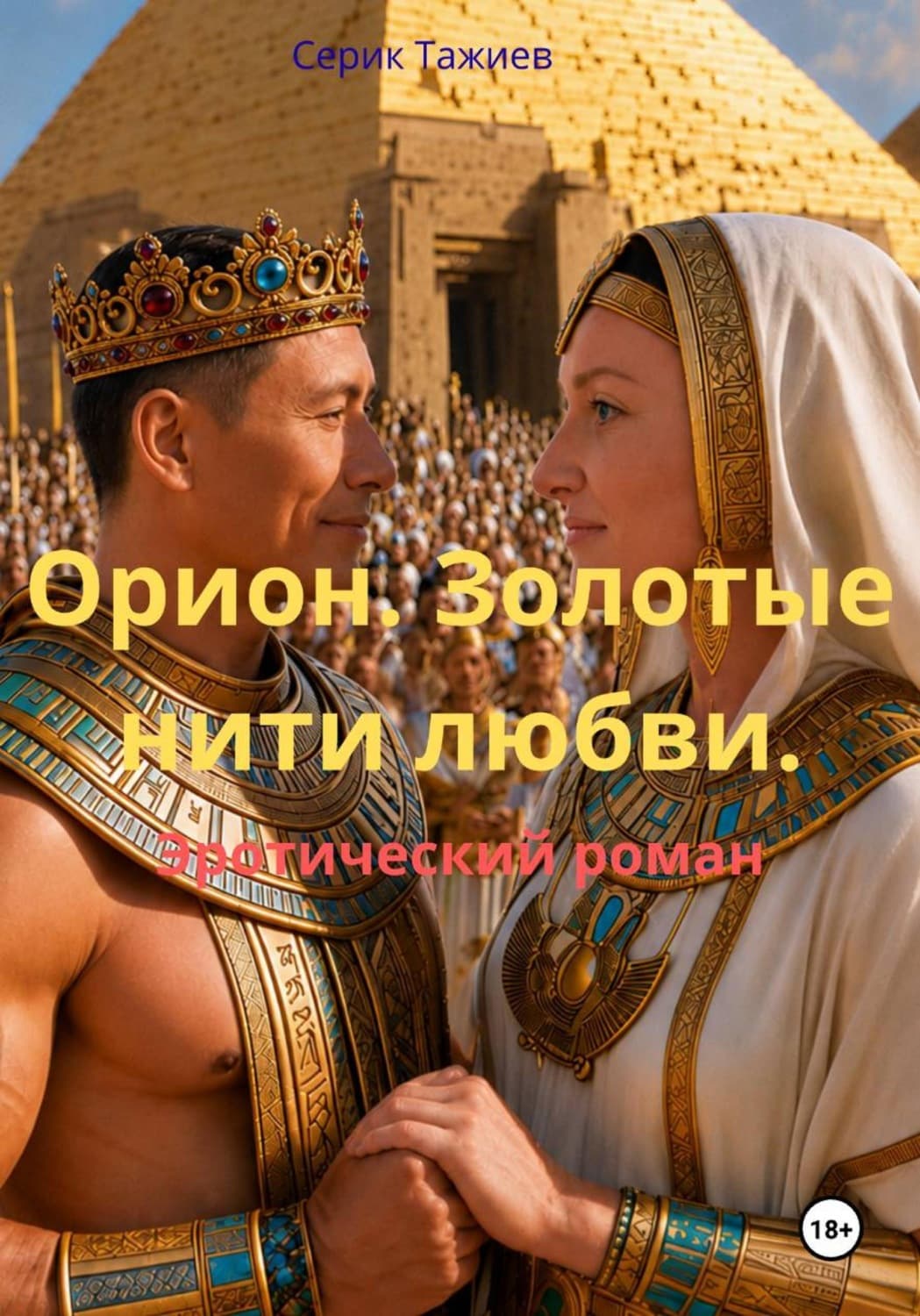 Обложка книги «Орион. Золотые нити любви» — Серик Тажиев