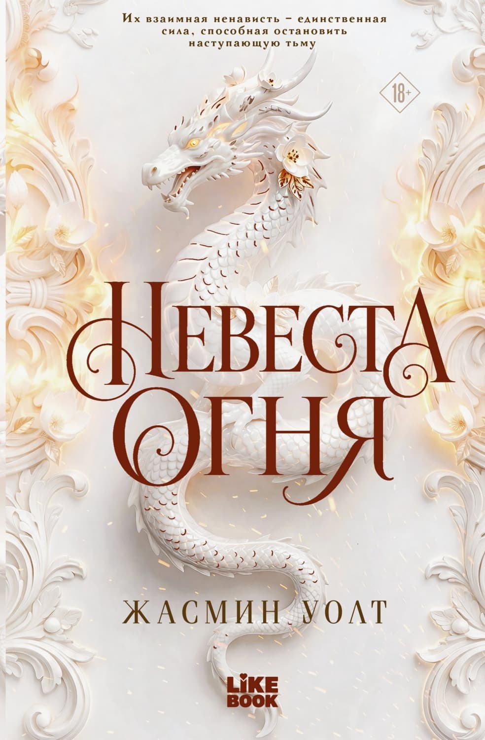 Обложка книги «Невеста огня» — Уолт Жасмин