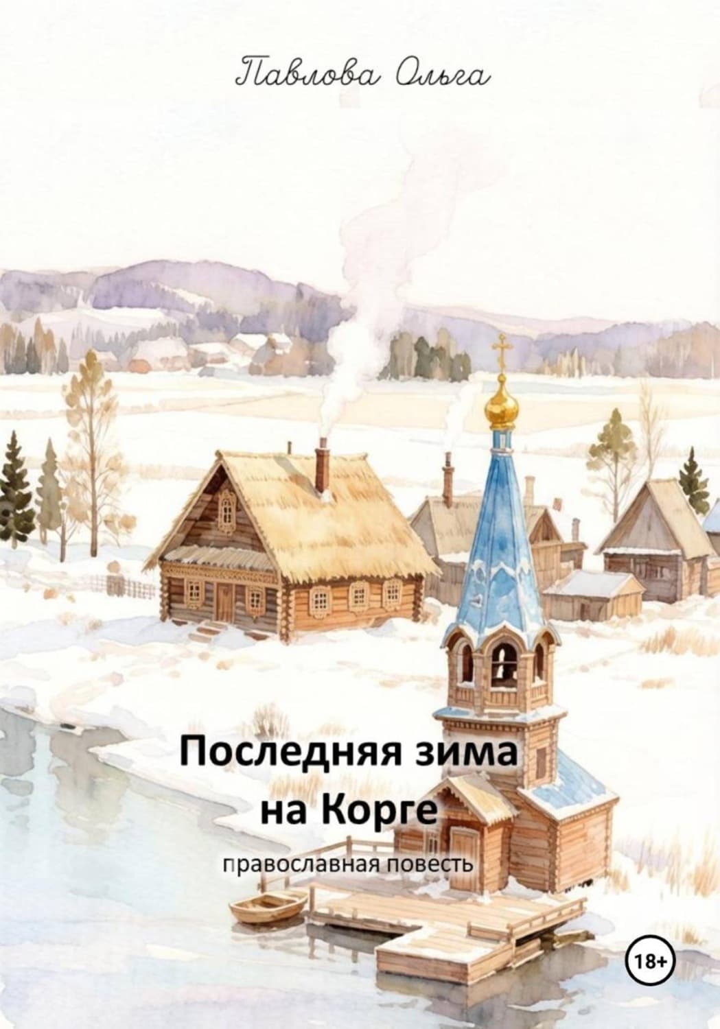 Обложка книги ««Последняя зима на Корге»» — О. В. Павлова