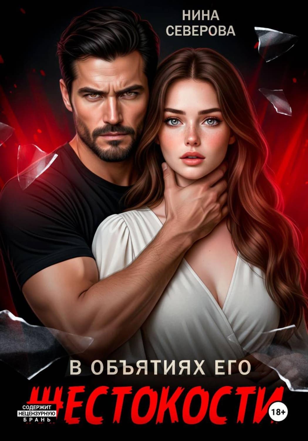 Обложка книги «В объятиях его жестокости» — Наталья Северова