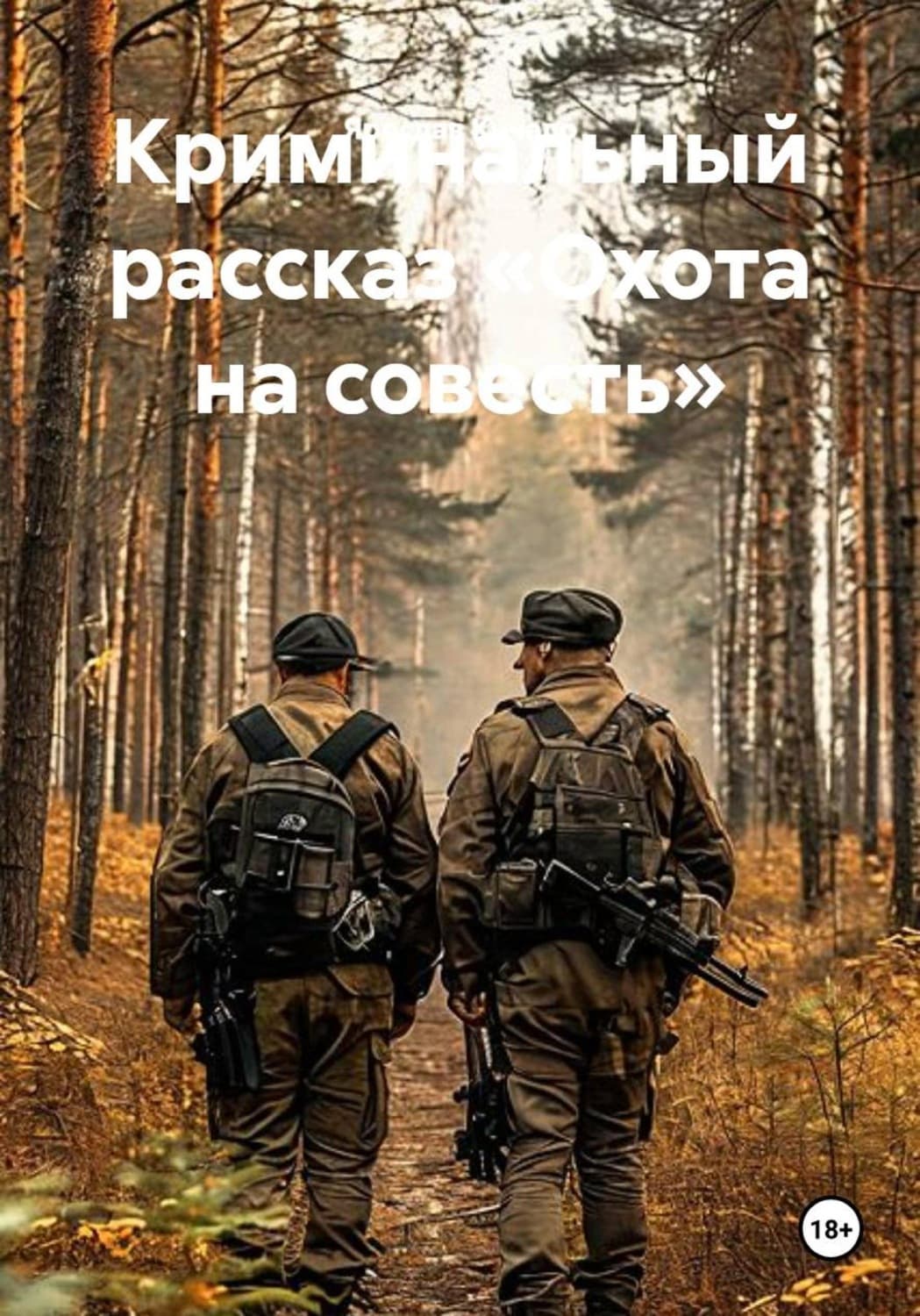 Обложка книги «Криминальный рассказ «Охота на совесть»» — Ярослав Кичало