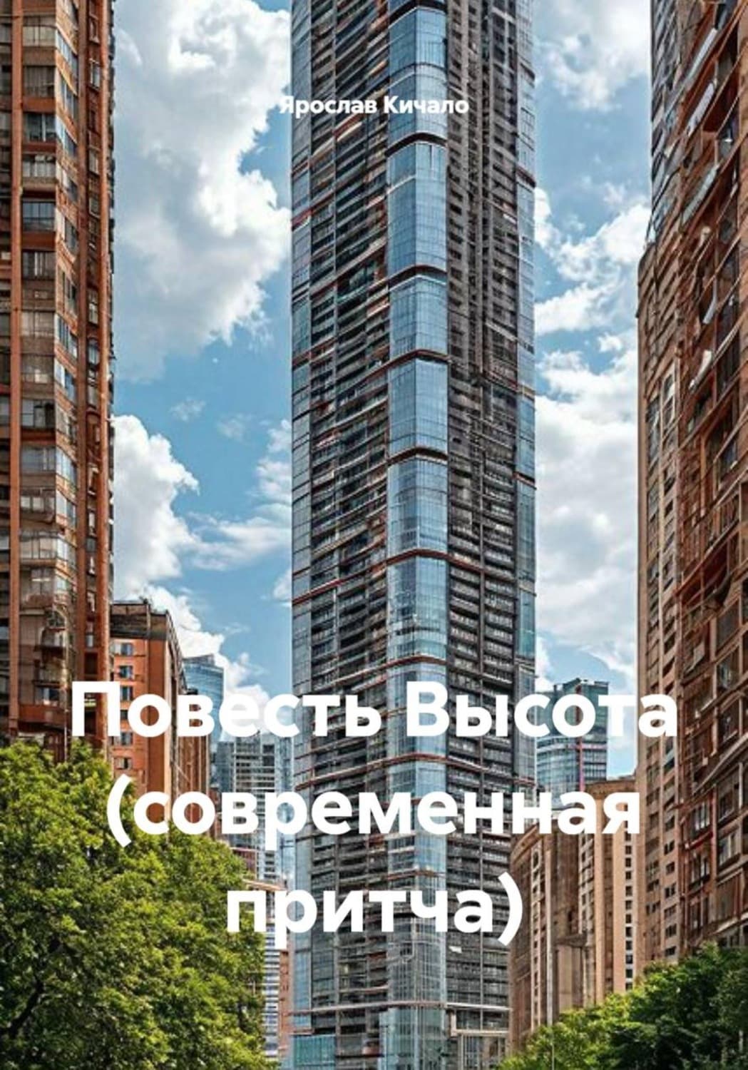 Обложка книги «Повесть Высота (современная притча)» — Ярослав Кичало