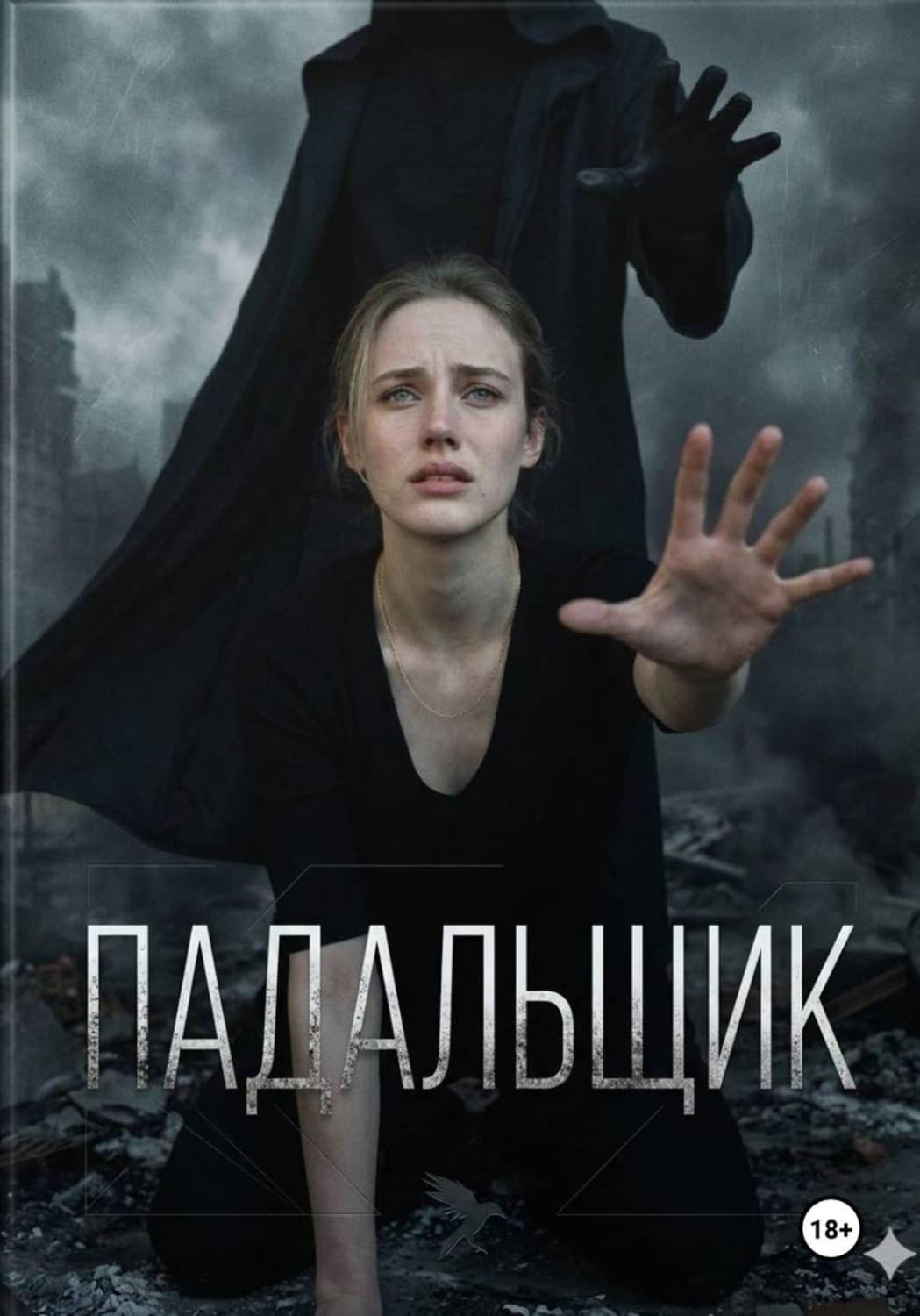 Обложка книги «Падальщик» — Ольга Новикова