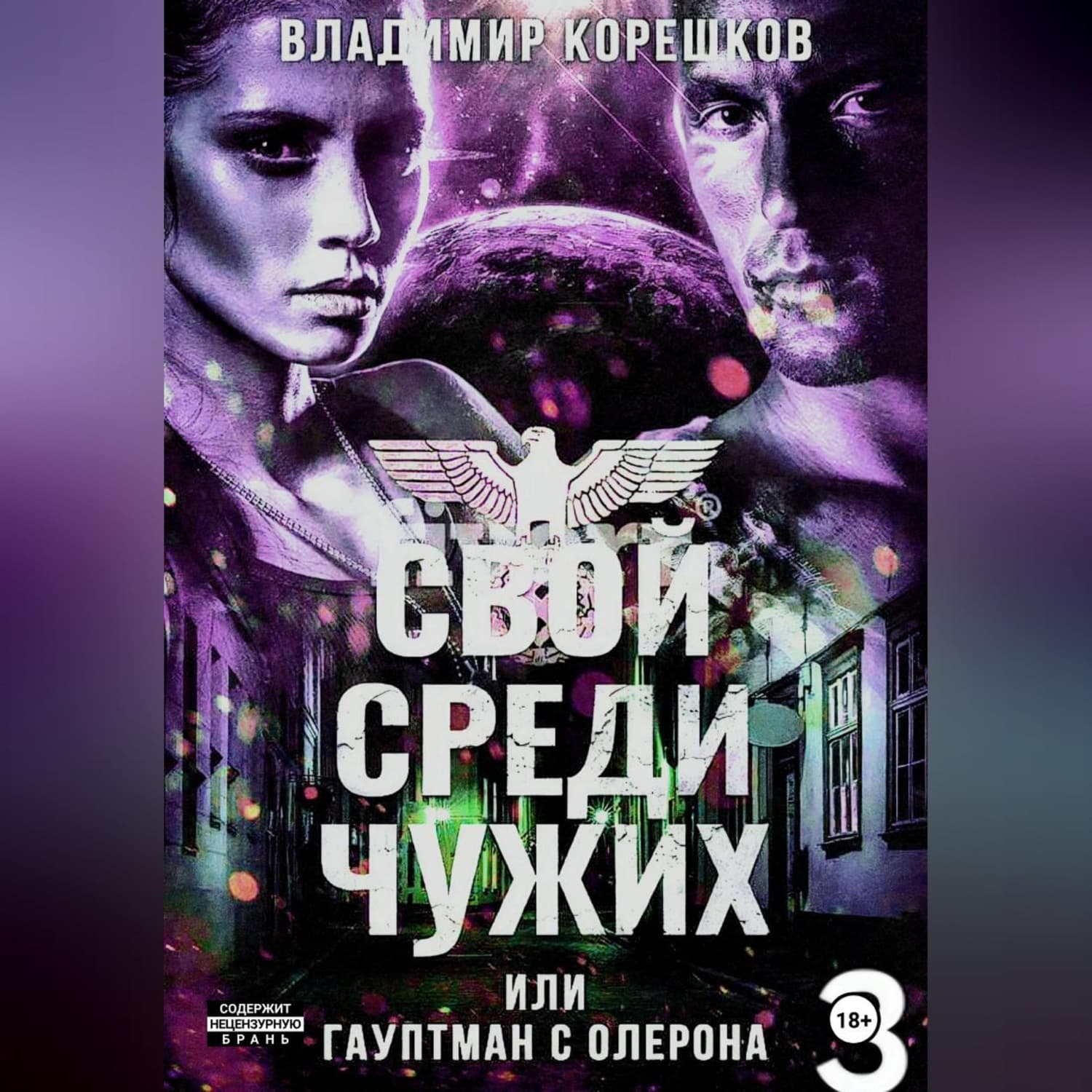Обложка книги «Свой среди чужих или гаупман с Олерона часть 3» — Владимир Корешков