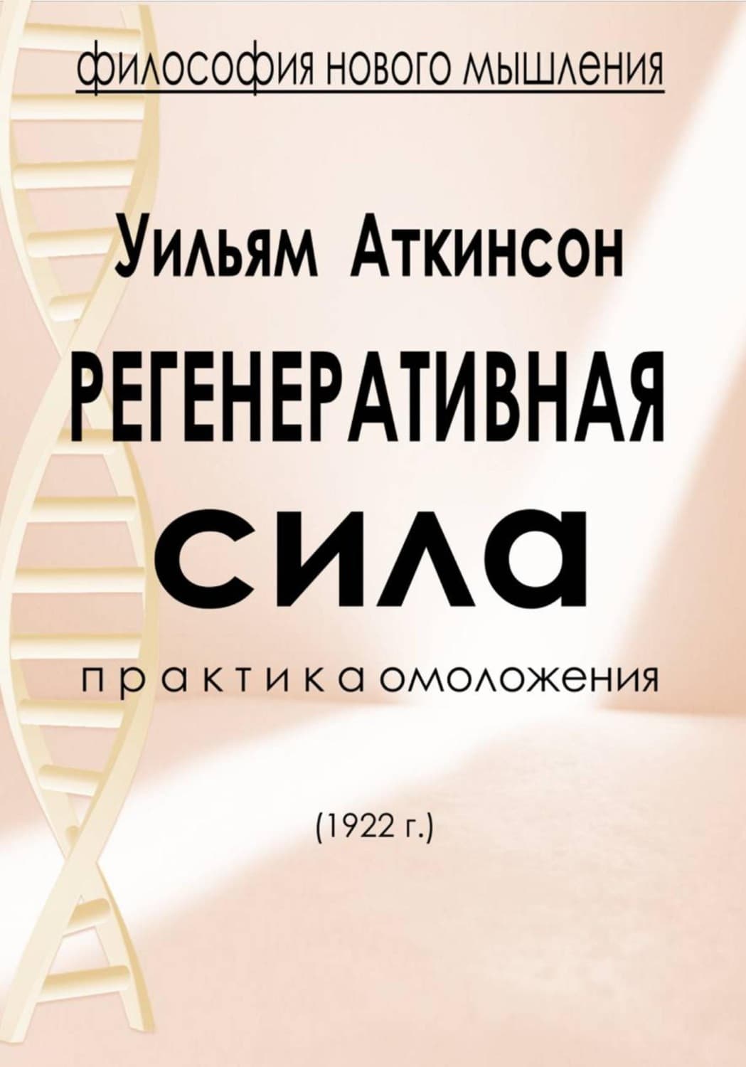 Обложка книги «Регенеративная сила» — Уильям Уокер Аткинсон