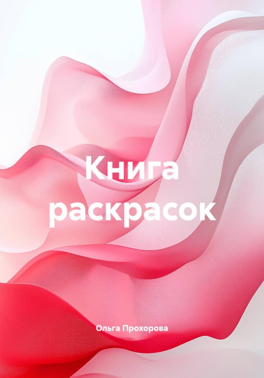 Обложка книги «Книга раскрасок» — Оксана Прохорова
