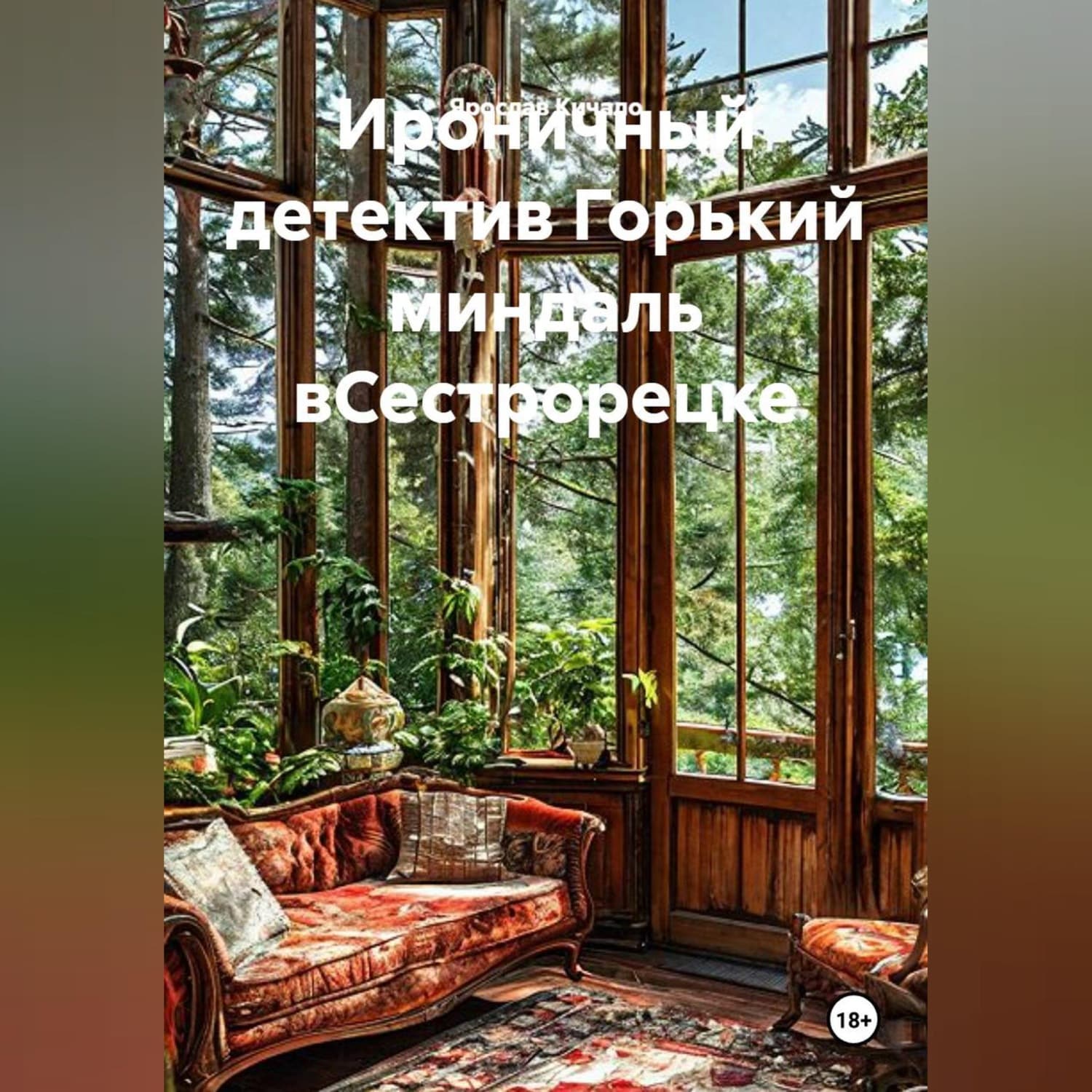 Обложка книги «Ироничный детектив Горький миндаль вСестрорецке» — Ярослав Кичало