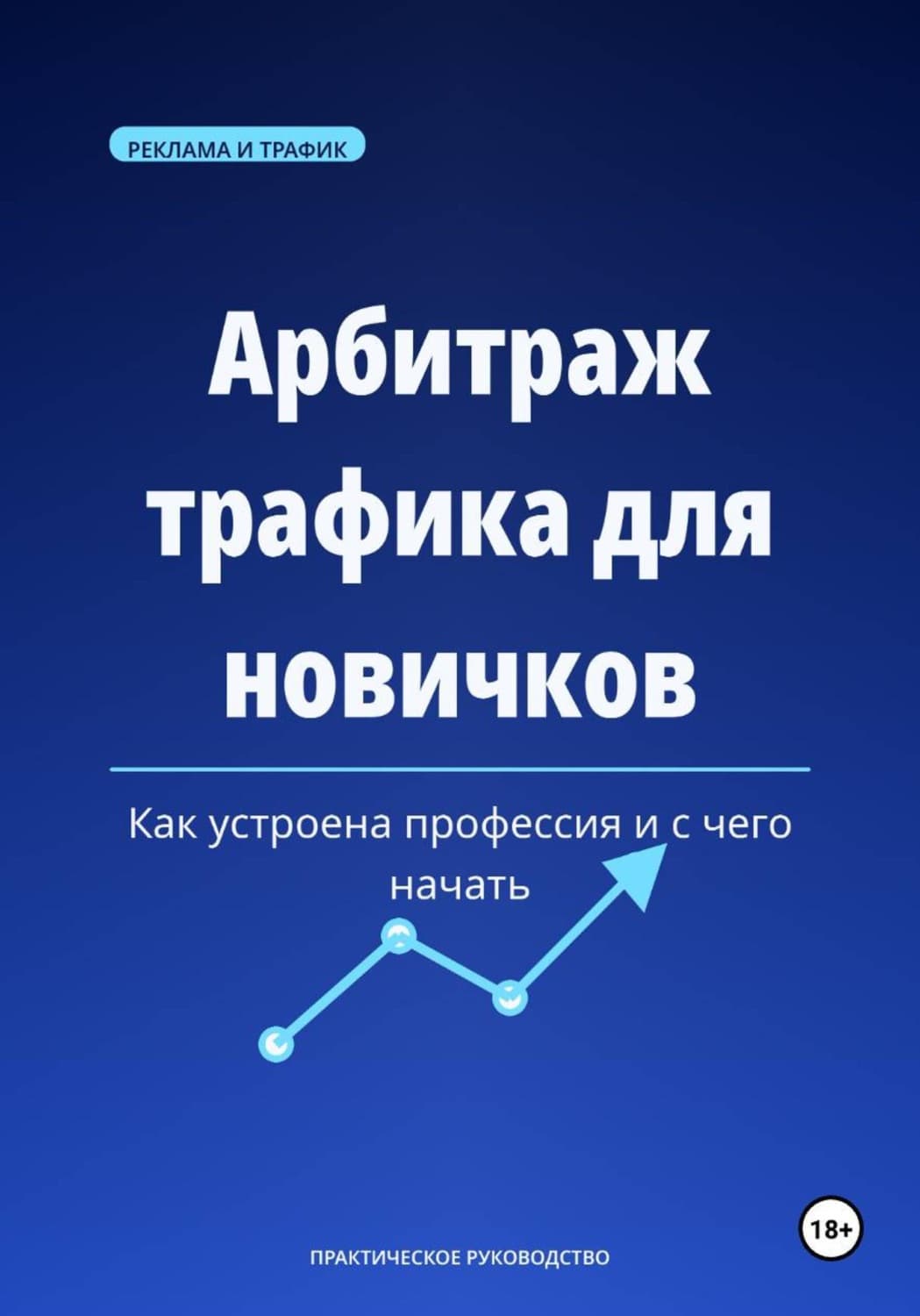 Обложка книги «Арбитраж трафика для новичков» — Михаил Смирнов